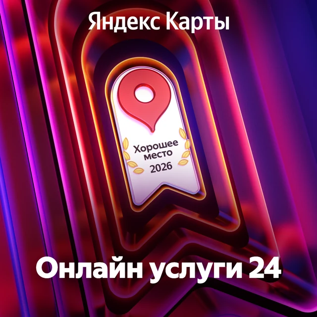 Премия Яндекса «Хорошее место 2026»