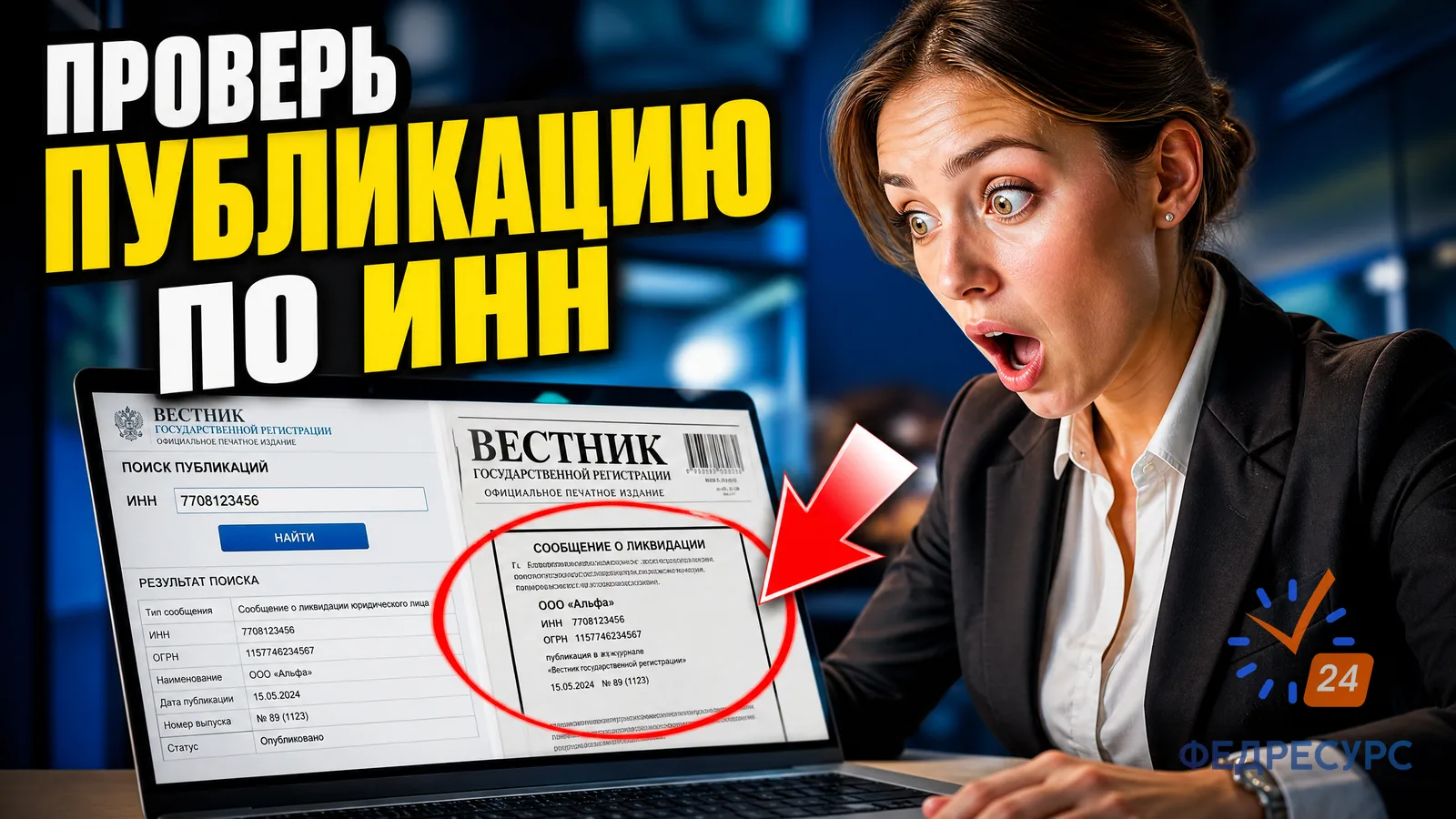 Проверка публикации о ликвидации в Вестнике: инструкция