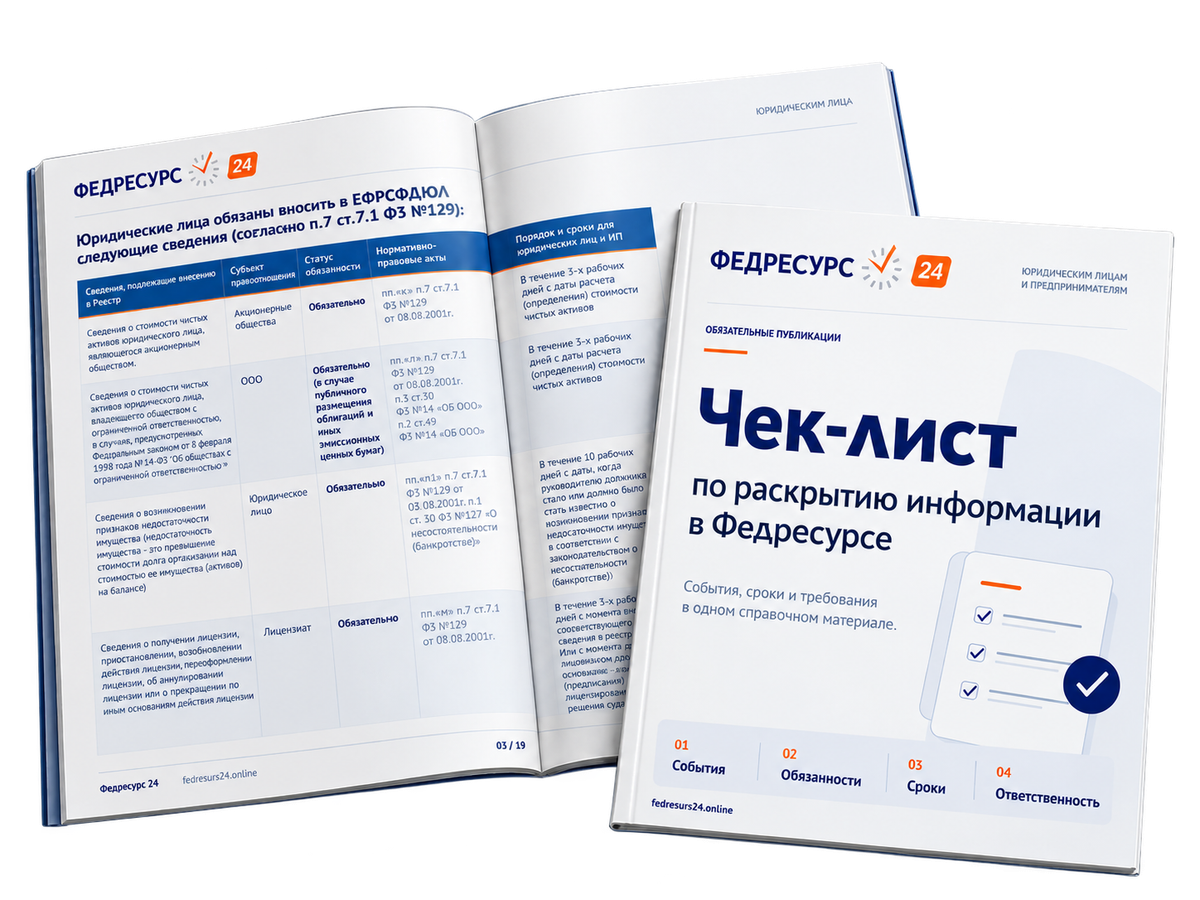 Чек-лист Федресурс 24 по раскрытию информации в Федресурсе: события, сроки и требования