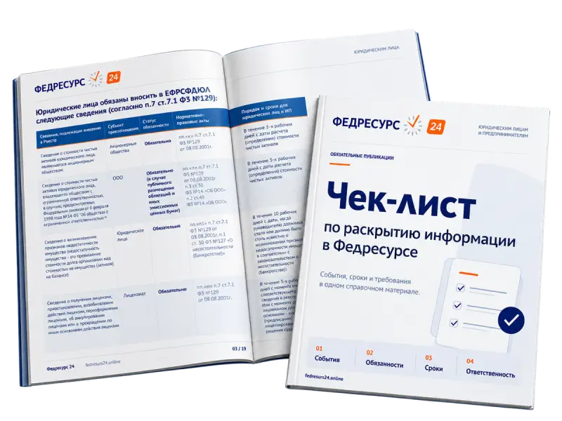 Чек-лист Федресурс 24 по раскрытию информации в Федресурсе: события, сроки и требования