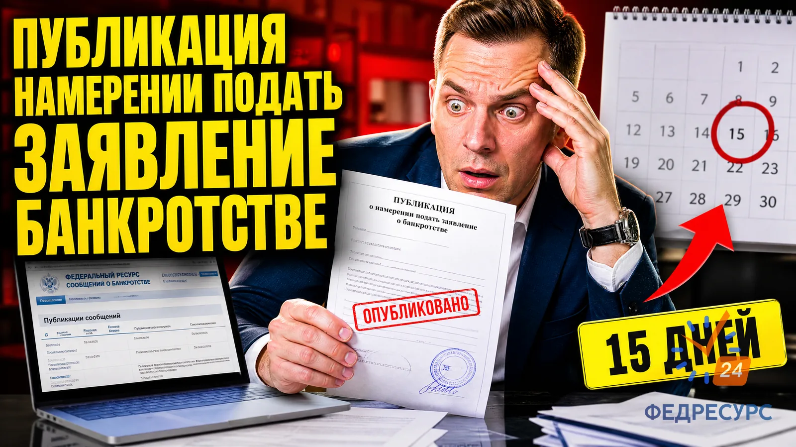 Публикация о намерении подать заявление о банкротстве
